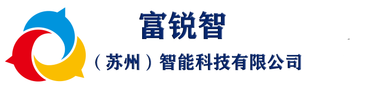 富銳智